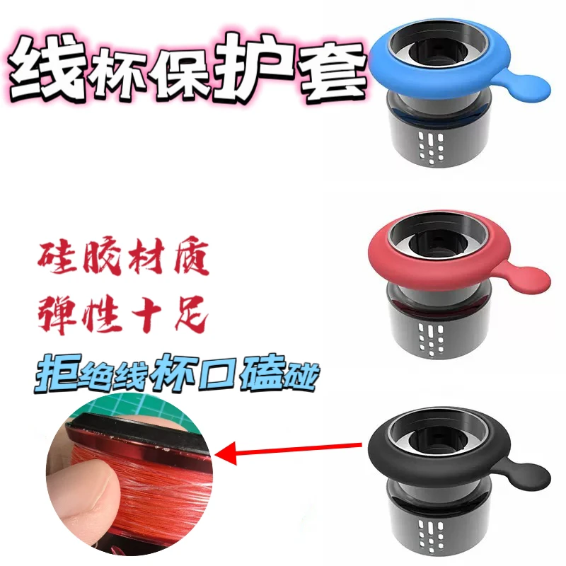 纺车轮线杯保护套硅胶保护套户外钓鱼必备配件国产进口纺车轮通用