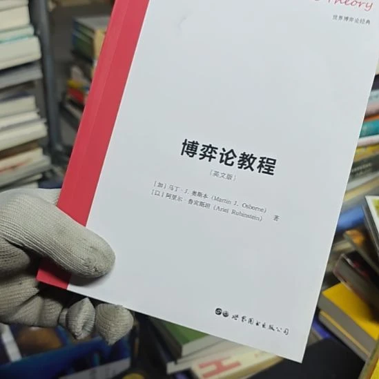 博弈论教程平装（英文书）