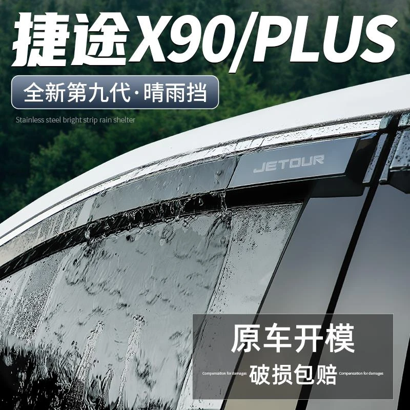适用捷途X90 PLUS晴雨挡汽车改装用品全车装饰配件车窗雨眉挡雨板