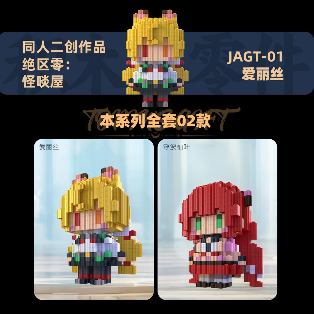 【绝区零怪啖屋】潮流爱丽丝浮波柚叶同人二创礼物高难度拼搭人仔