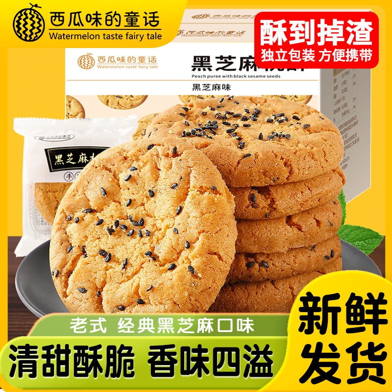 老式宫廷黑芝麻桃酥饼干早餐零食中式传统糕点手工小吃整箱包装