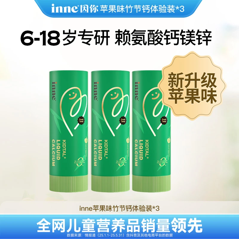 【新升级苹果味】inne因你竹节钙青少年补钙赖氨酸钙镁锌5条/盒3盒D