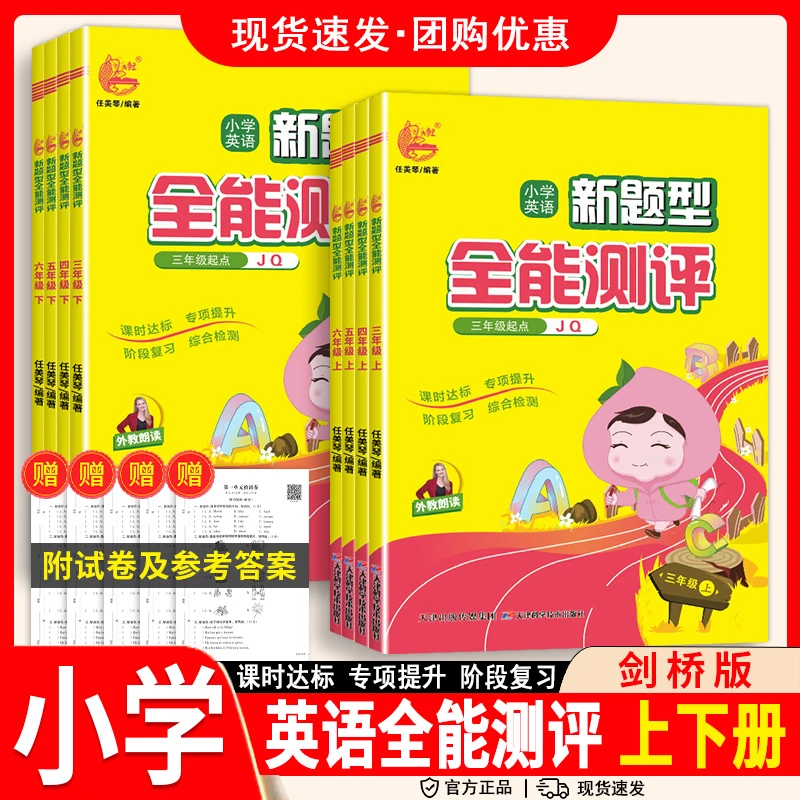 小学英语新题型全能测评课时训练测试卷剑桥版3456上下武汉晋中