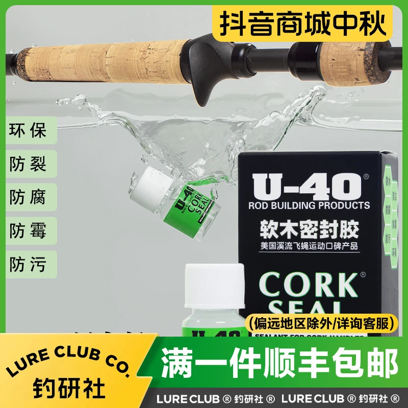 U-40软木保护液鱼竿护理液路亚竿软木保护剂防水防腐防裂美国进口