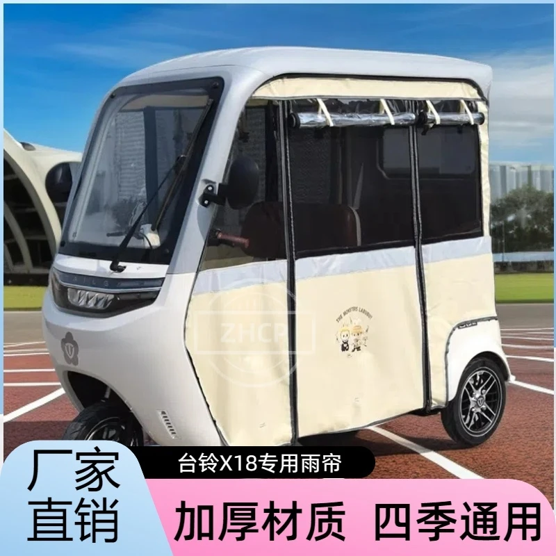 台铃三轮车X18大安su7pro艾美达p70专用雨帘防水雨棚全封闭篷布