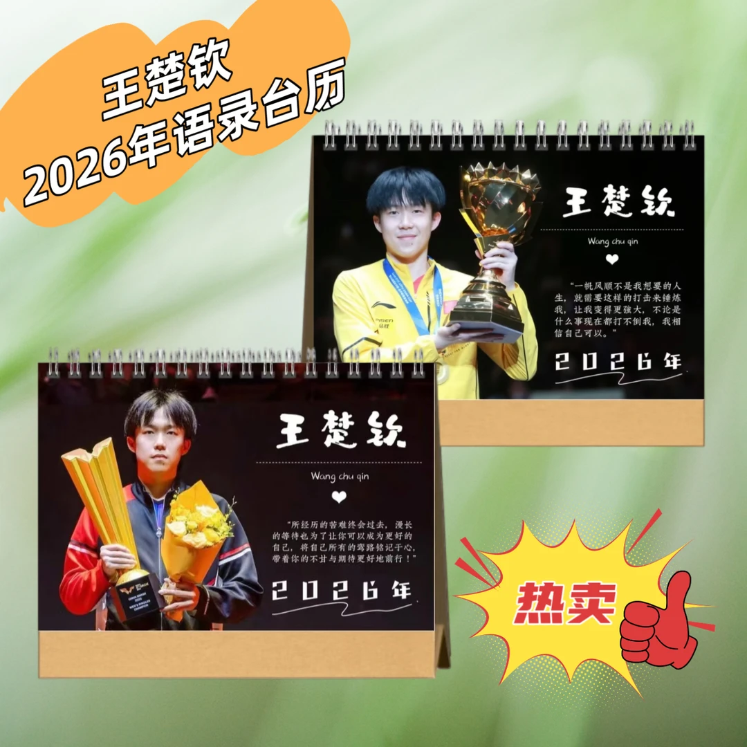王楚钦2026年语录台历双面印图高清印刷周边定制应援生日礼物高清