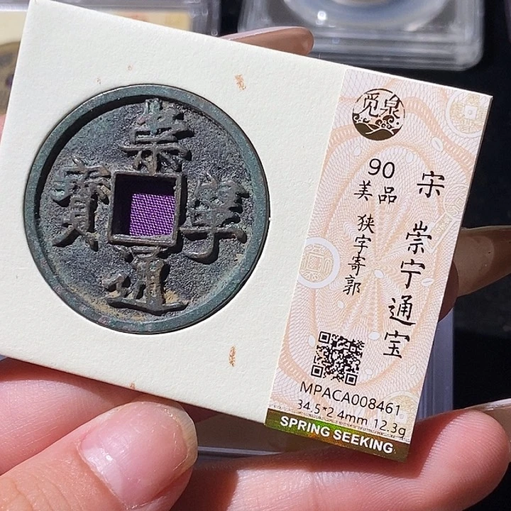 铜觅泉评级古钱币一枚 轩轩
