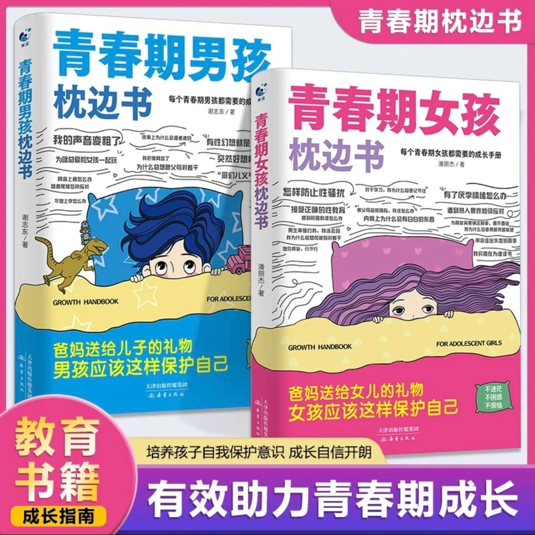 青春期女孩男孩枕边书父母送给儿子女儿的成长指南私房手册性教育
