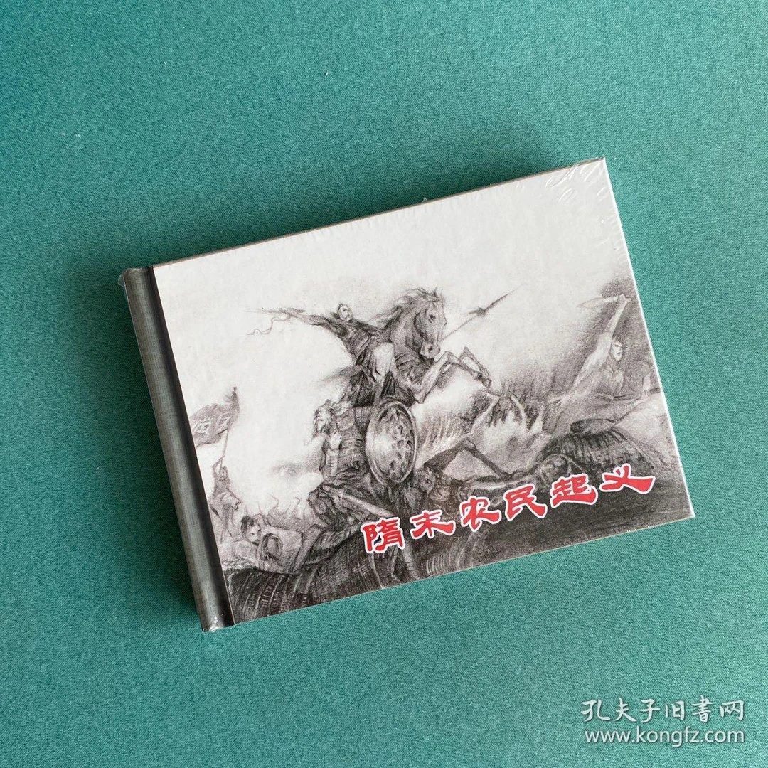 隋末农民起义（ 上美 50开 小精装 连环画），崔君沛先生早期作品