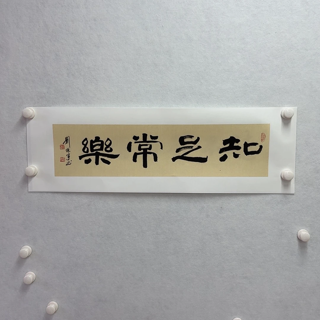 书法知足常乐  17×68cm