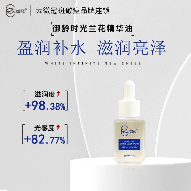 云微冠御龄时光兰花精华油（油敷精油）
