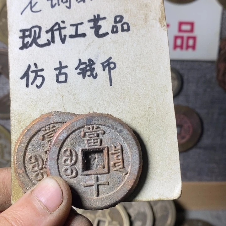 铜海**色现代工艺品仿古钱币