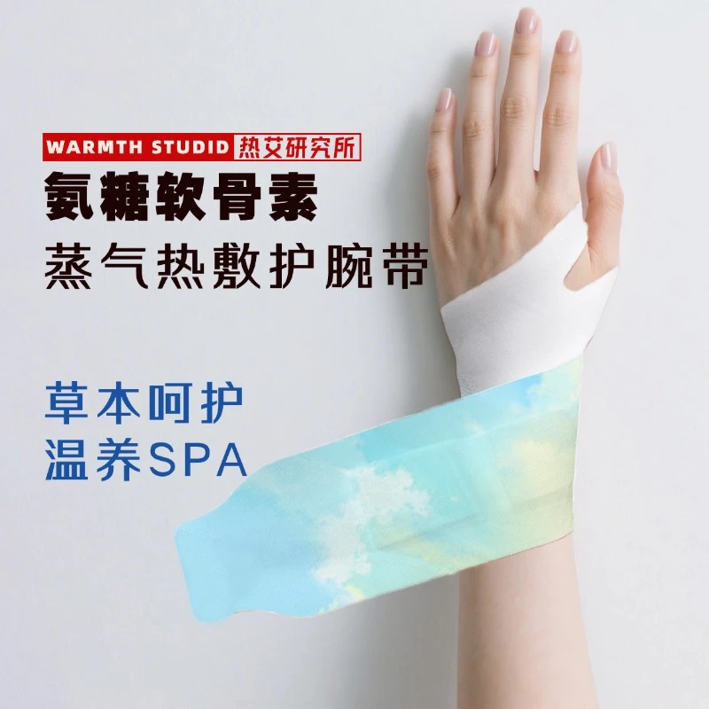 氨糖蒸汽护腕贴手腕热敷发热保暖便携草本养护氨糖软骨素