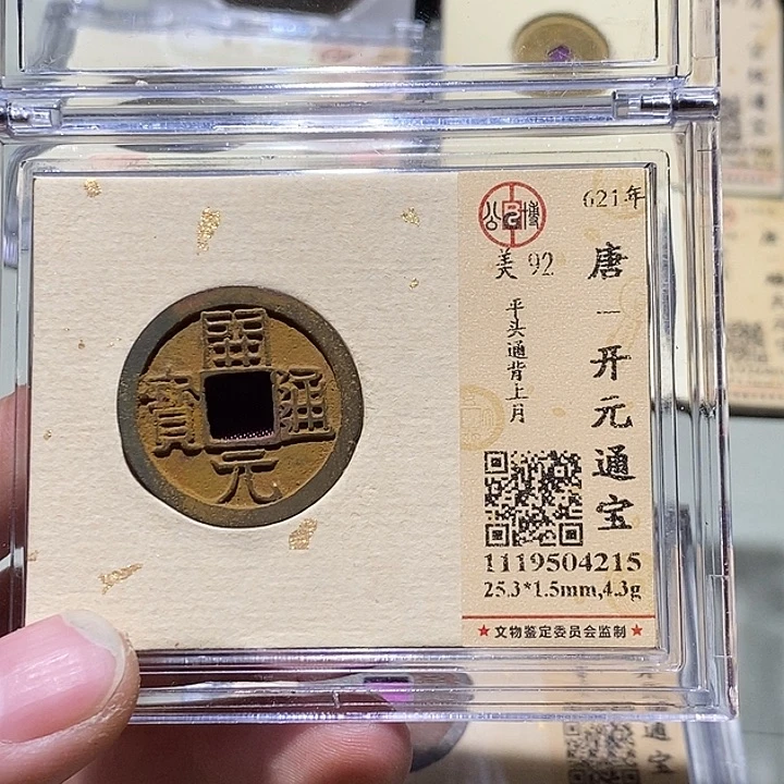 铜公博评级92分开元通宝