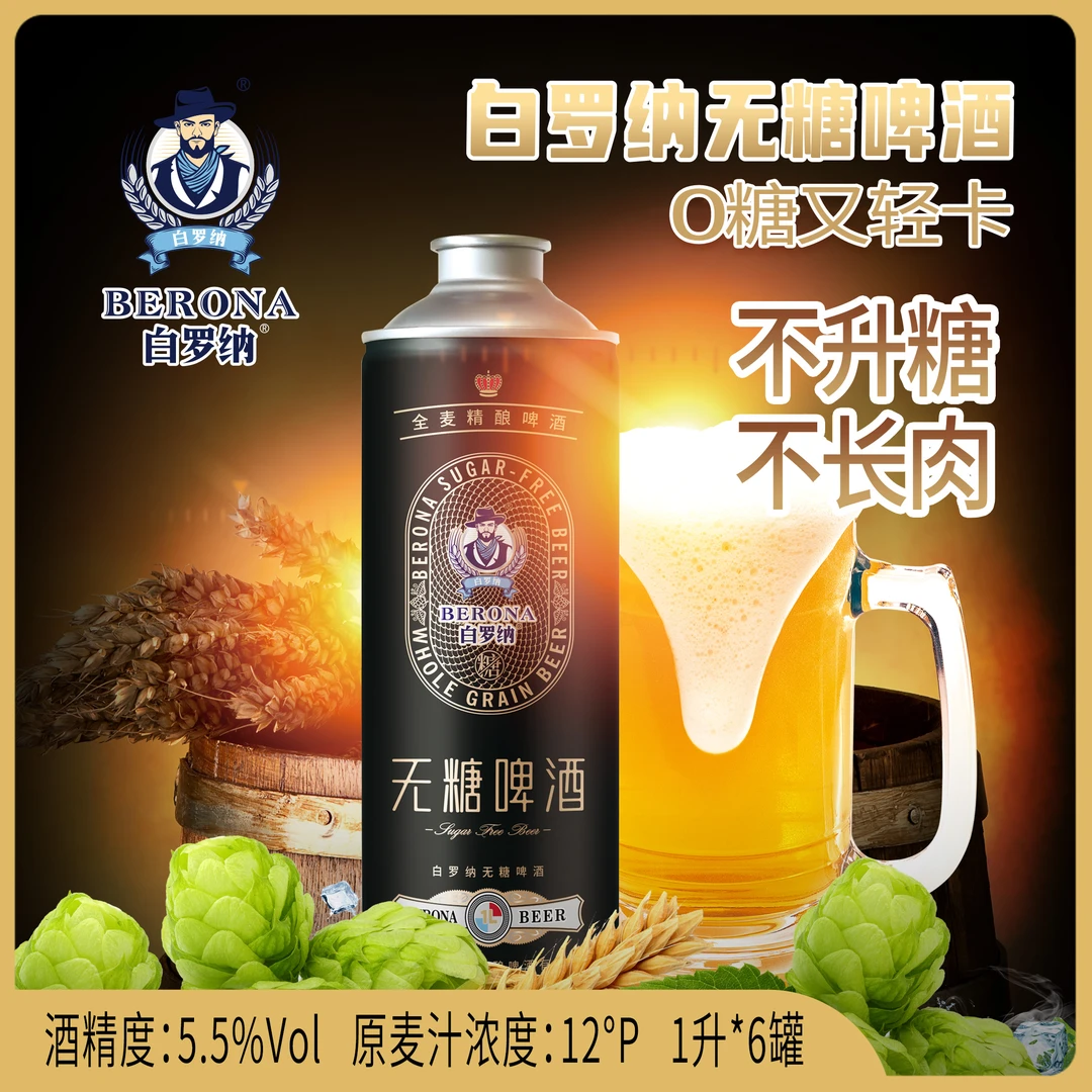 白罗纳无糖啤酒，0糖0脂轻卡，糖人、高血糖、无糖、肥胖、精酿啤酒