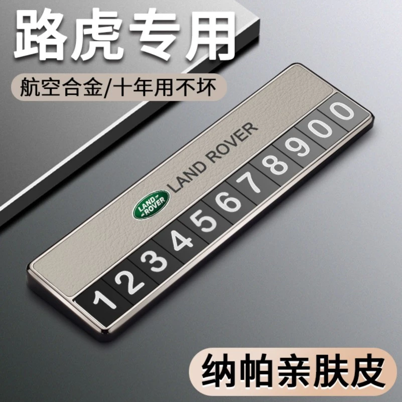 适用路虎发现神行揽胜卫士运动版挪车电话牌临时停车号码牌移车卡