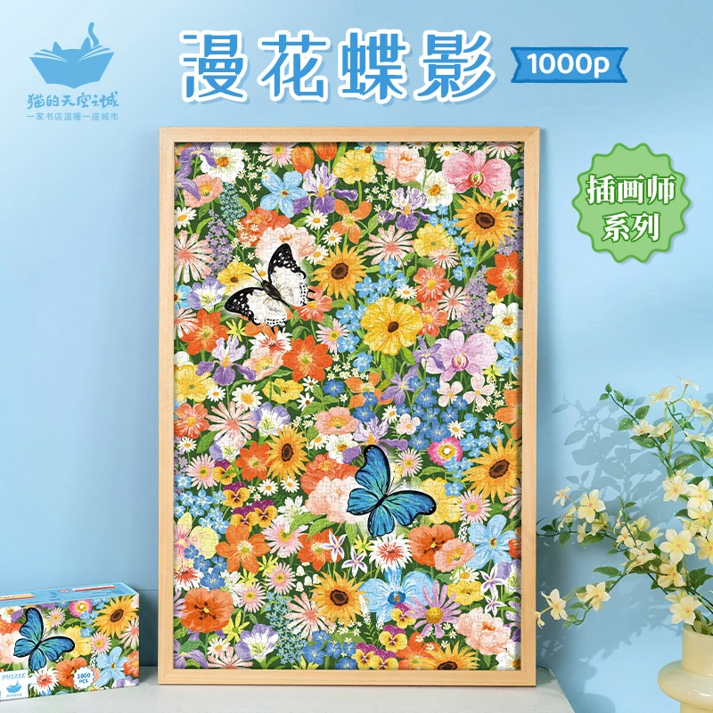 猫的天空之城新品拼图1000片成人版漫花蝶影治愈系解压拼图玩具