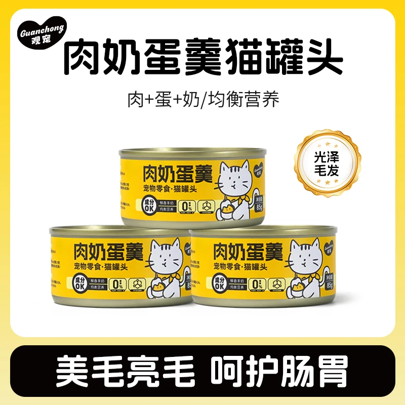 观宠肉奶蛋羹猫罐头零食猫咪湿粮营养增肥发腮【试吃一罐不吃可退】