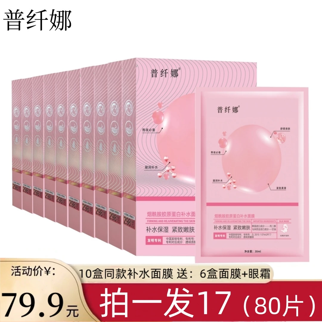 普纤娜烟酰胺胶原蛋白补水保湿紧致面膜舒缓肌肤滋养修护天丝膜布