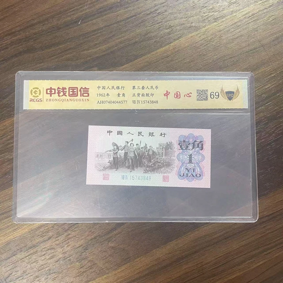 第三套人民币一角中国心