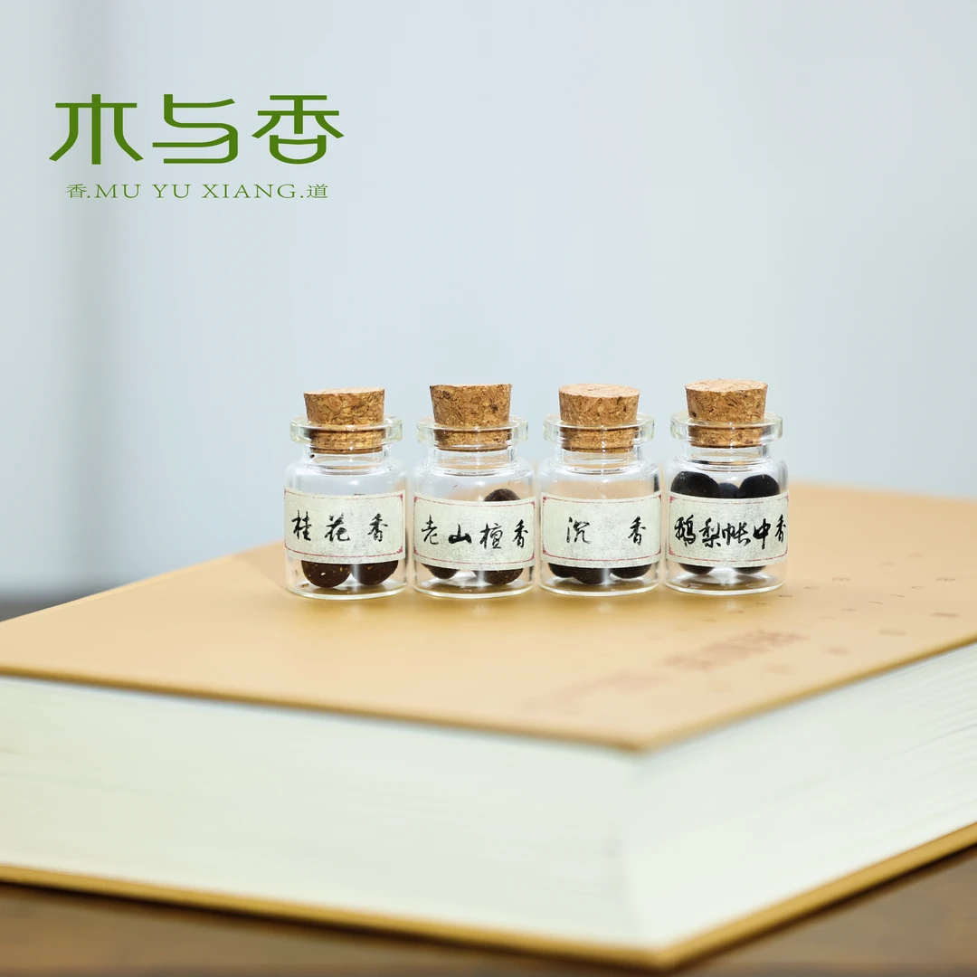 木与香-古法手工随身佩戴香珠（每瓶5颗香丸）