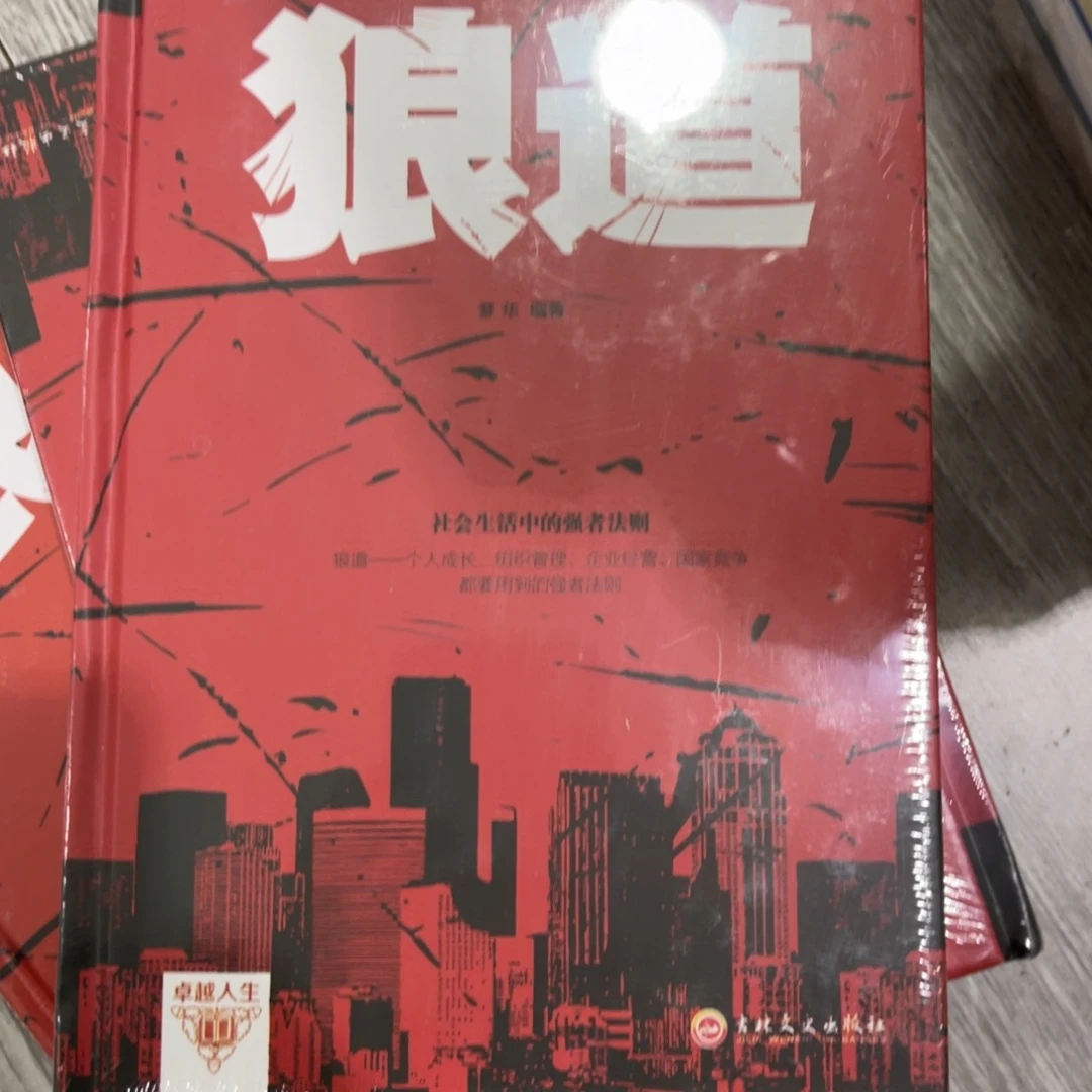 狼道福利款精装一个