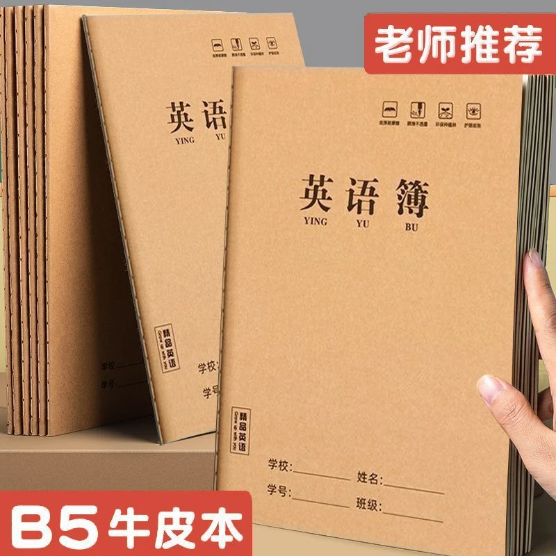 开学季加厚B5大英语作业本子初高中学生专用统一标准牛皮纸作文本