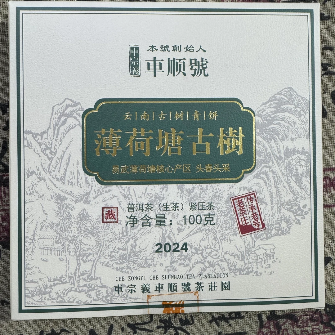 薄荷塘古树 7-2  云南普洱茶 生茶 100克