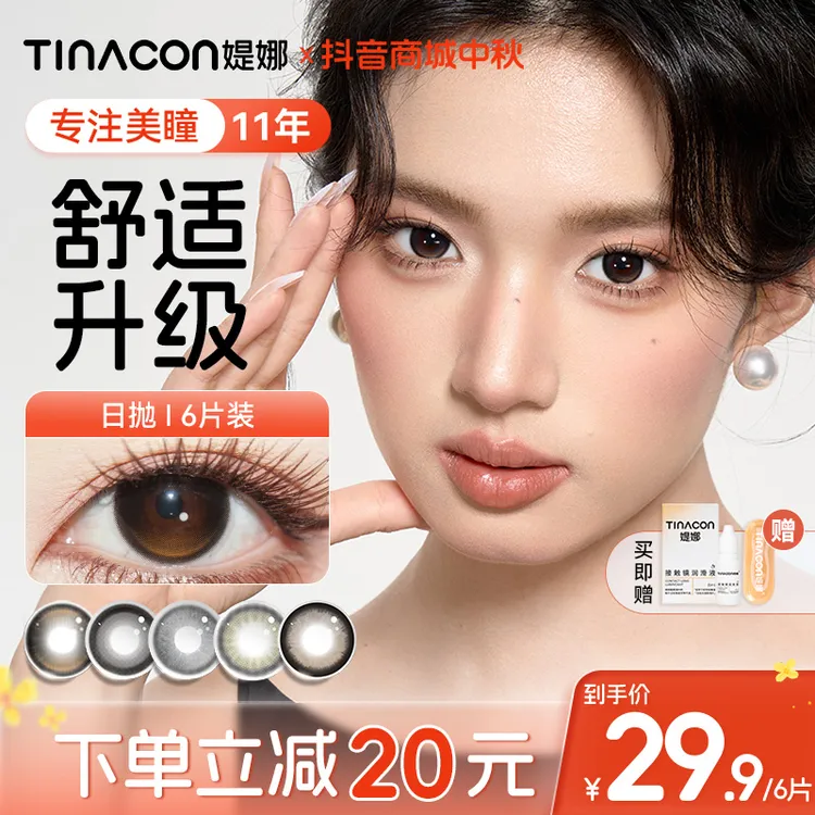 媞娜美瞳新款日抛高颜值黑色大直径素颜自然款缇娜隐形眼镜6片装