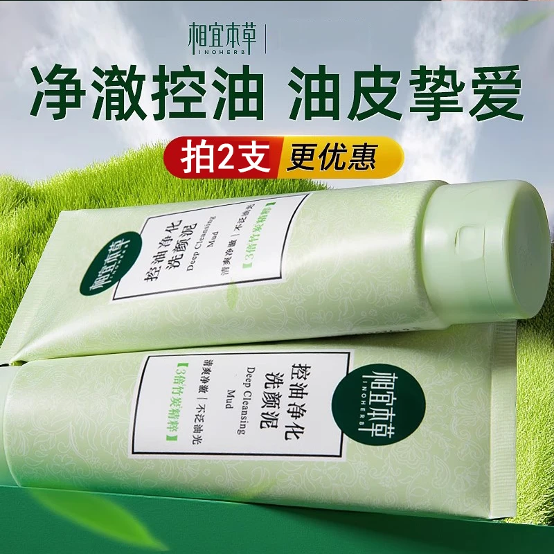 相宜本草控油净化洗颜泥净澈清爽深层清洁油皮男女士学生党洗面奶