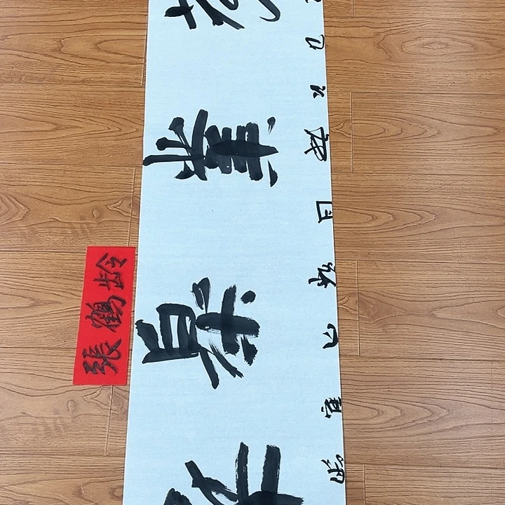 书法长乐轩画坊书画作品