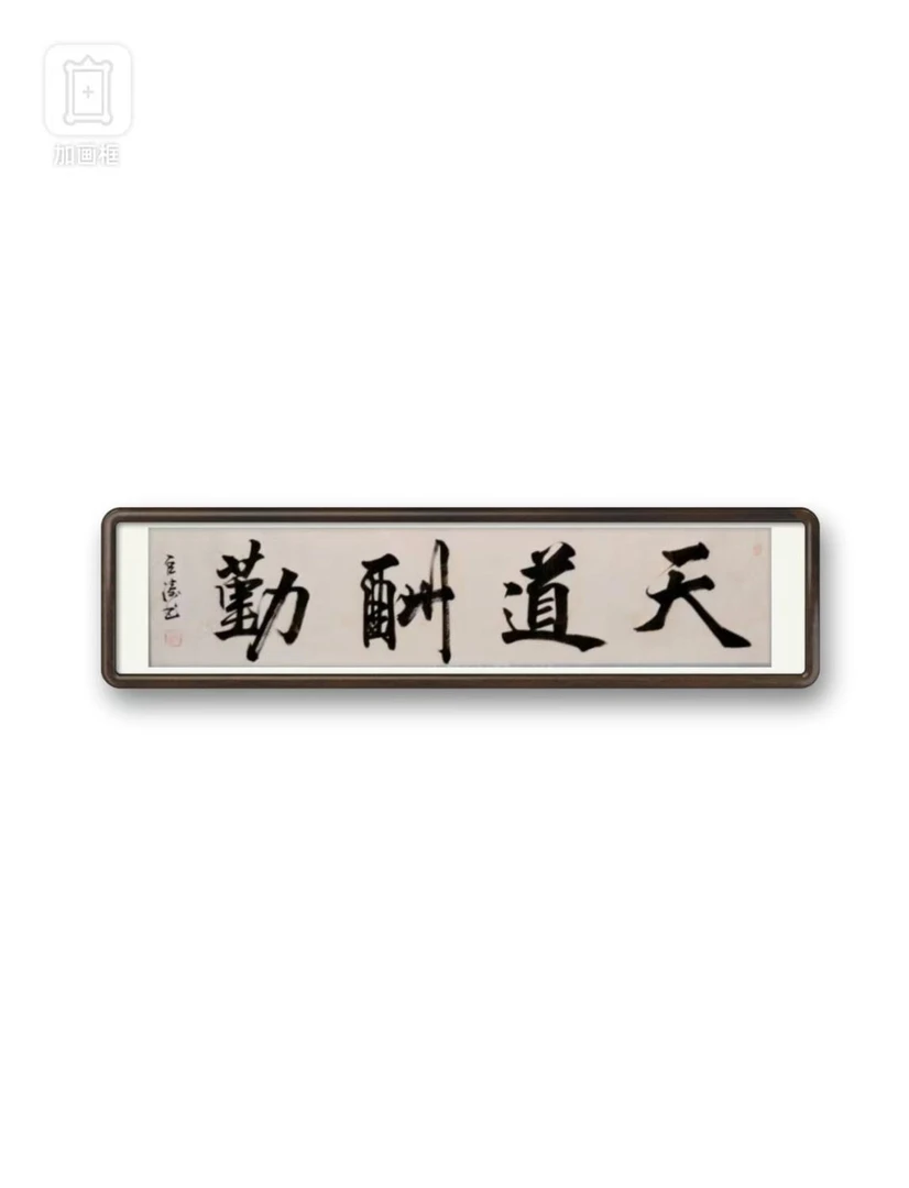 闫巨涛-天道酬勤-四尺对开-手绘卷轴