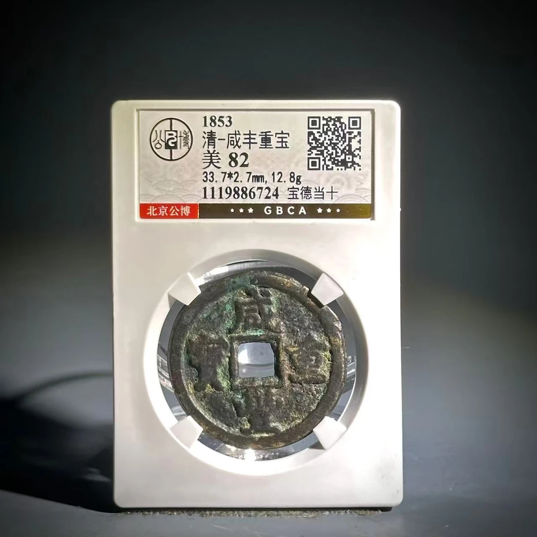 043 清 咸丰重宝 宝德当十 6724