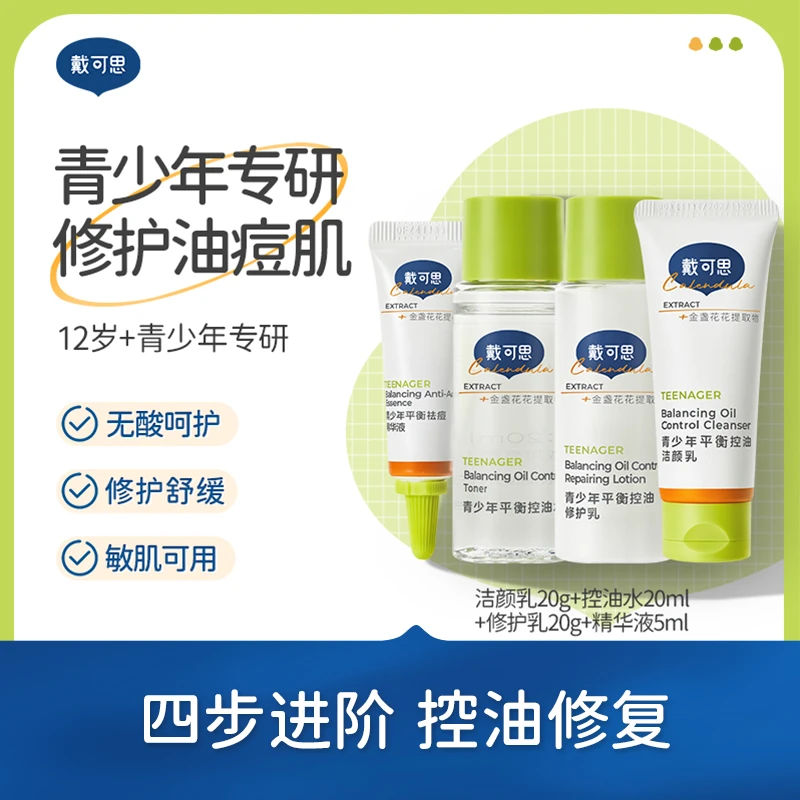 【旅行装】戴可思青少年洁颜乳水乳精华洗面奶青春期学生控油祛痘
