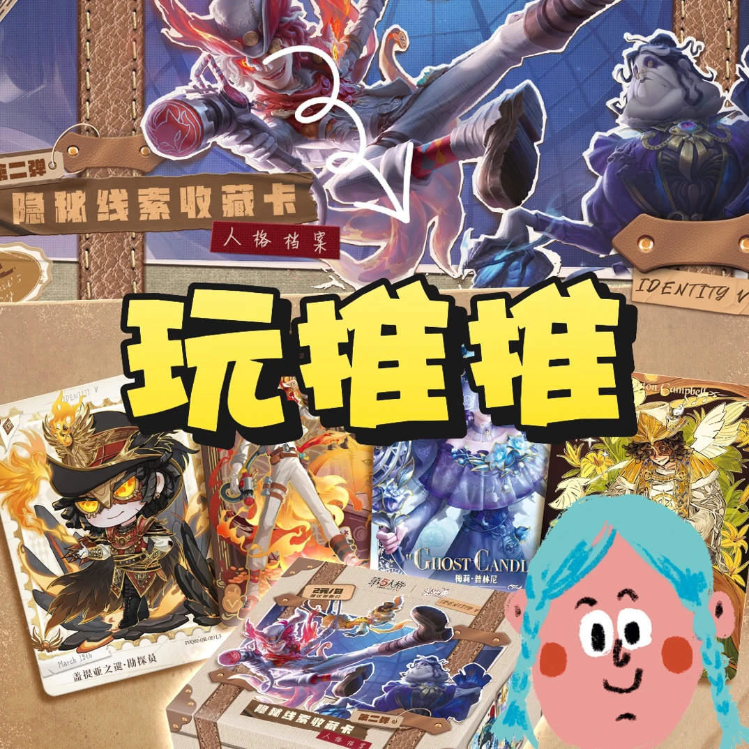 【推推】第五人格隐秘线索趣影包二弹收藏卡牌