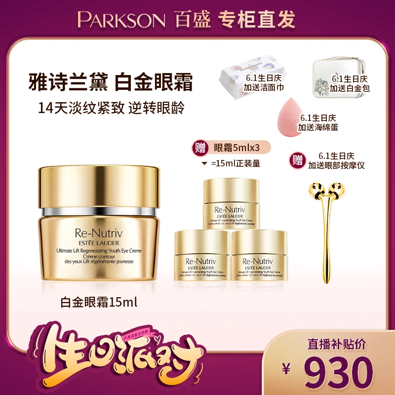 【6.1生日庆】Estee Lauder/雅诗兰黛白金眼霜（按摩仪白金包海绵蛋）