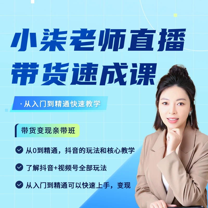 2024最新小柒老师直播带货速成课（注意短信解锁课程）
