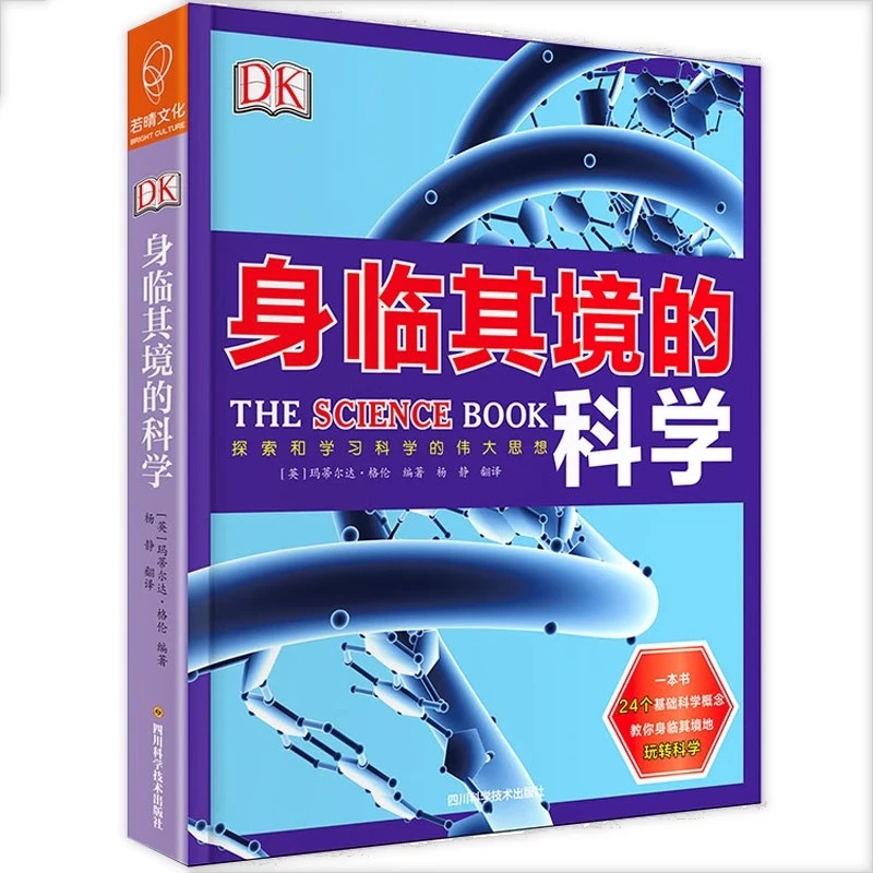 DK身临其境的科学（精装）