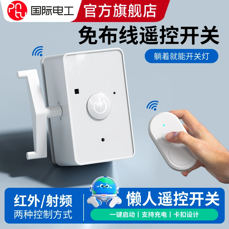 智能无线远程遥控开关自动控制器懒人开关灯神器家用宿舍学校通用
