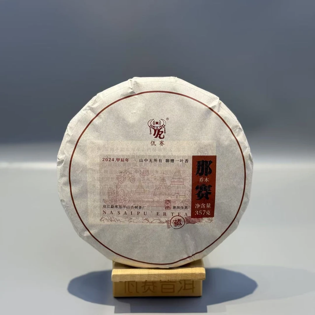 佤赛2024那赛乔木藤条普洱茶生茶357克饼（简易包装和礼盒装）