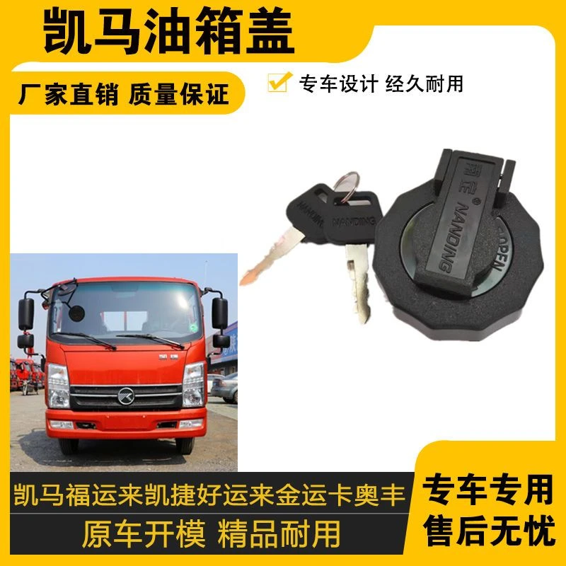 适配凯马油箱盖福运来凯捷金运卡好运来奥丰油箱盖油箱锁配件