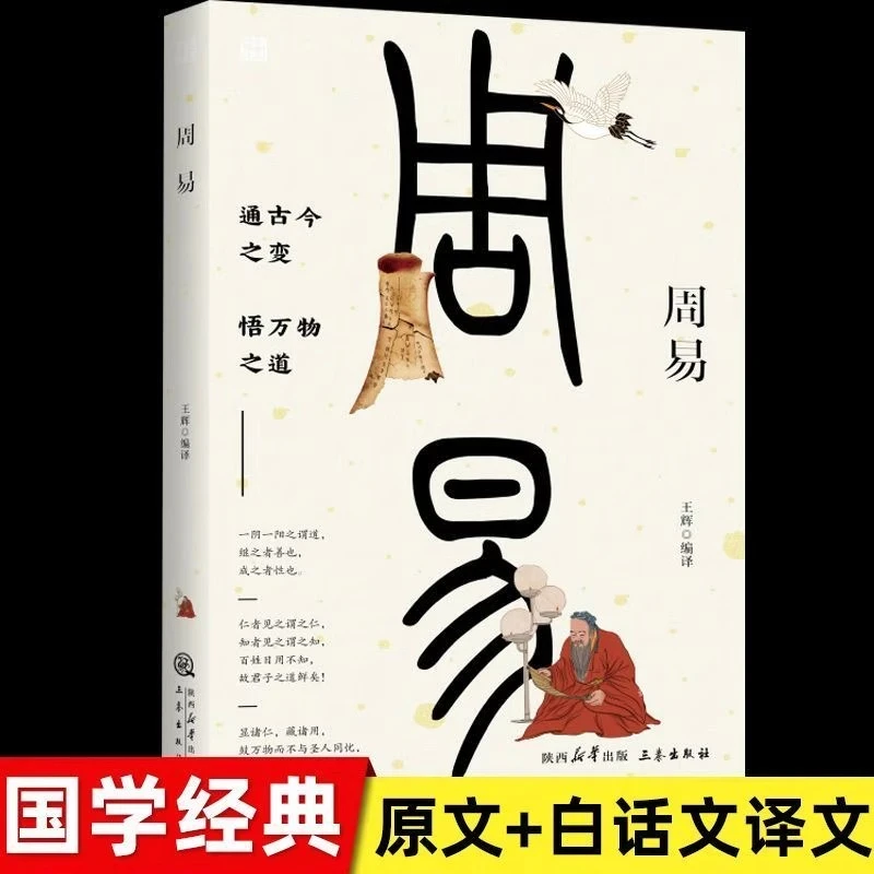 周易全书易经全集正版原文注释译文文白对照白话文版基础知识64卦