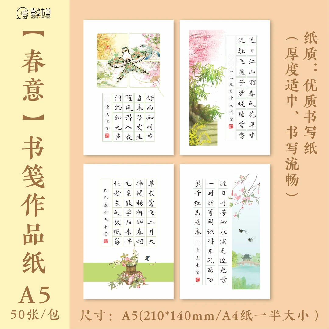 壹点书堂硬笔书法文创a5春意书笺作品纸书写纸展示空白书法作品纸