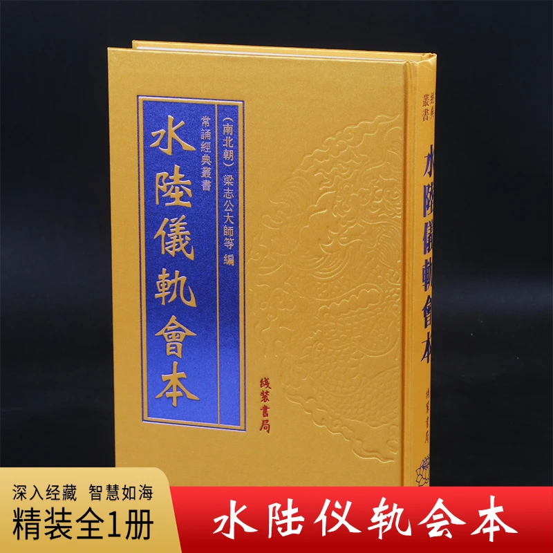 水陆仪轨会本 精装16开绸面大字正版线装书局出版