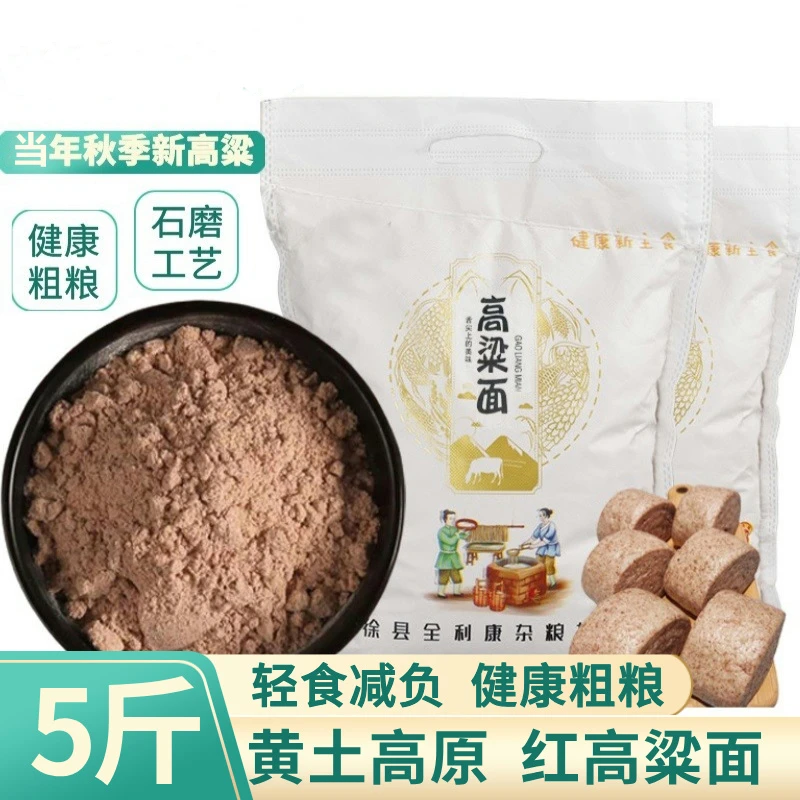 山西黄土高原纯红高粱面粉农家自磨无添加粗粮粉煎饼粉五谷杂粮粉