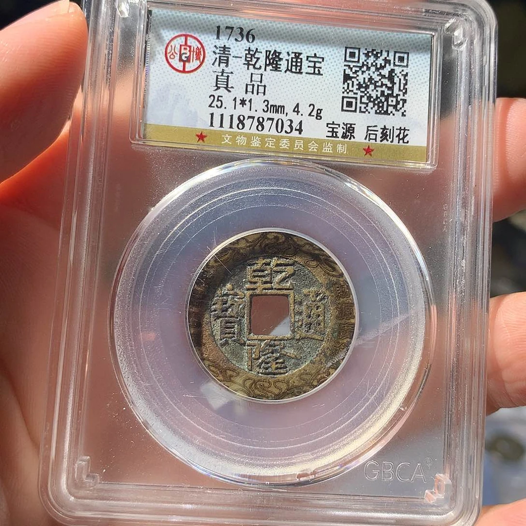 金属QY。乾隆通宝真品7034