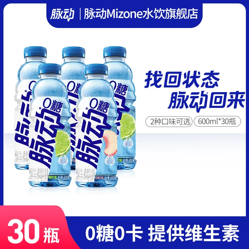 脉动0糖0卡维生素饮料多口味可选营养出游运动解渴600ml*30瓶