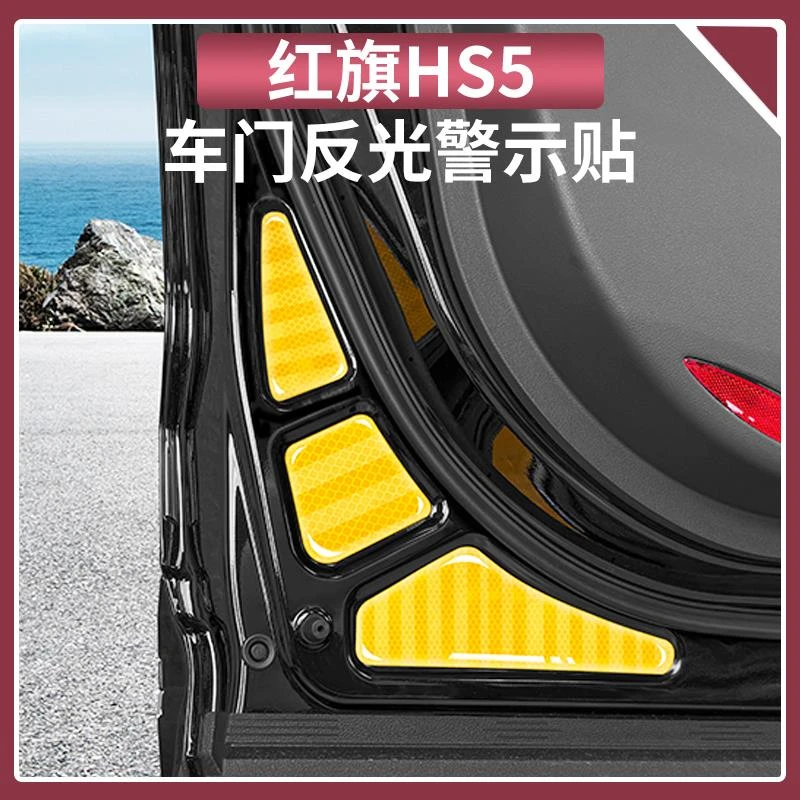 适用于红旗HS5车门反光贴夜间防撞警示贴纸车内装饰用品大全配件