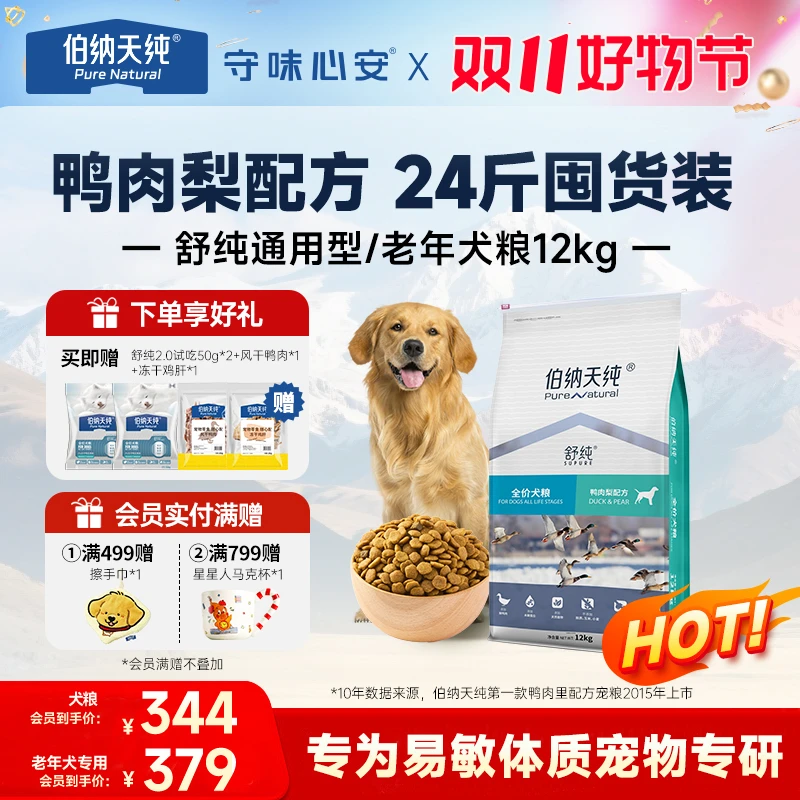 【舒纯狗粮经典版12kg】伯纳天纯鸭肉梨泪痕管理鲜肉护肠胃成幼犬粮