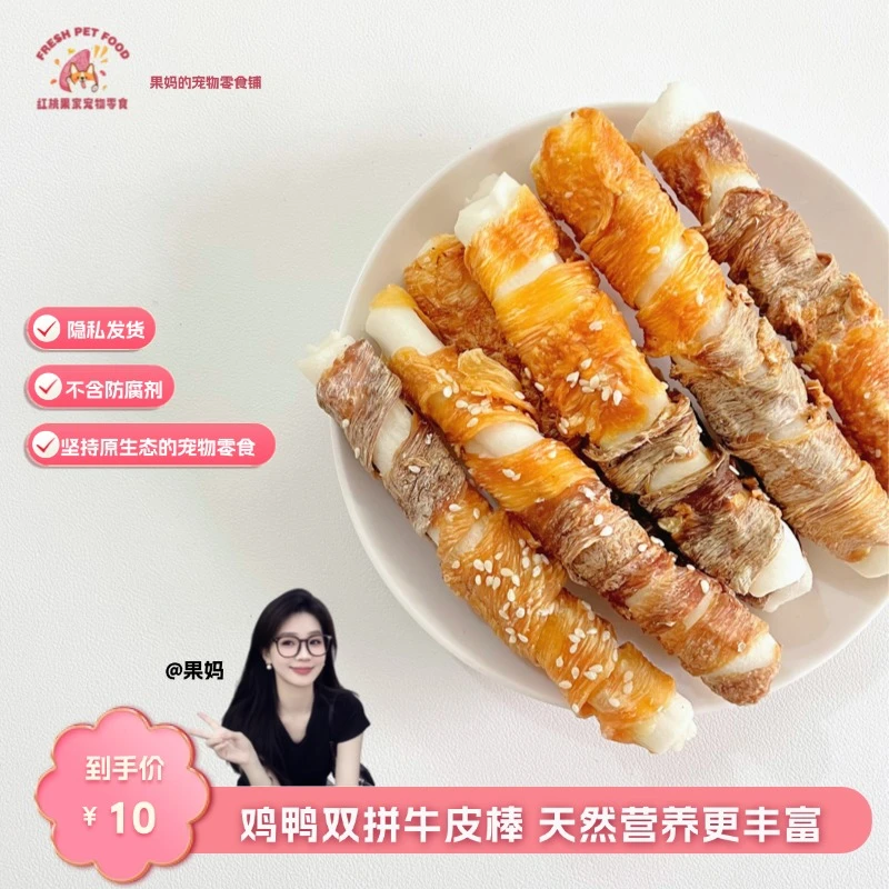 【烘干零食】鸡鸭肉双拼牛皮棒狗狗宠物零食红桃果家的宠物零食